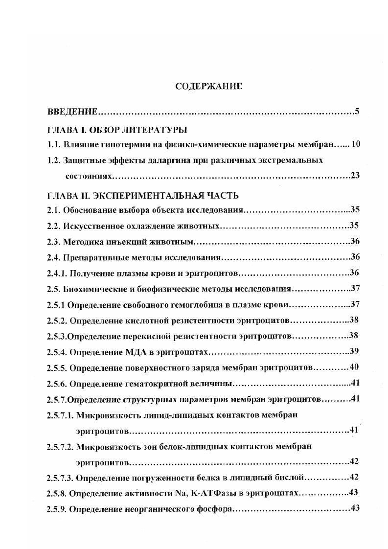 "1.1. Влияние гипотермии на физикохимические параметры мембран