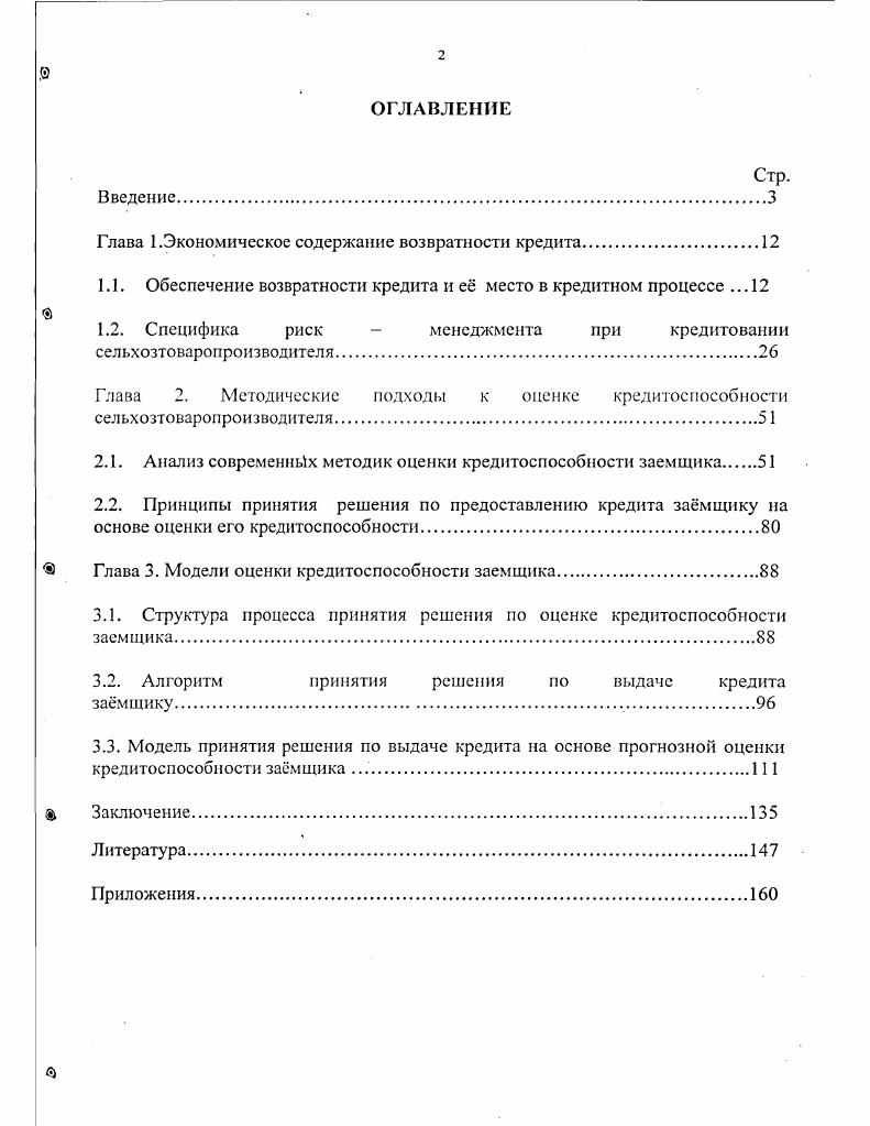"Глава 1.Экономическое содержание возвратности кредита.