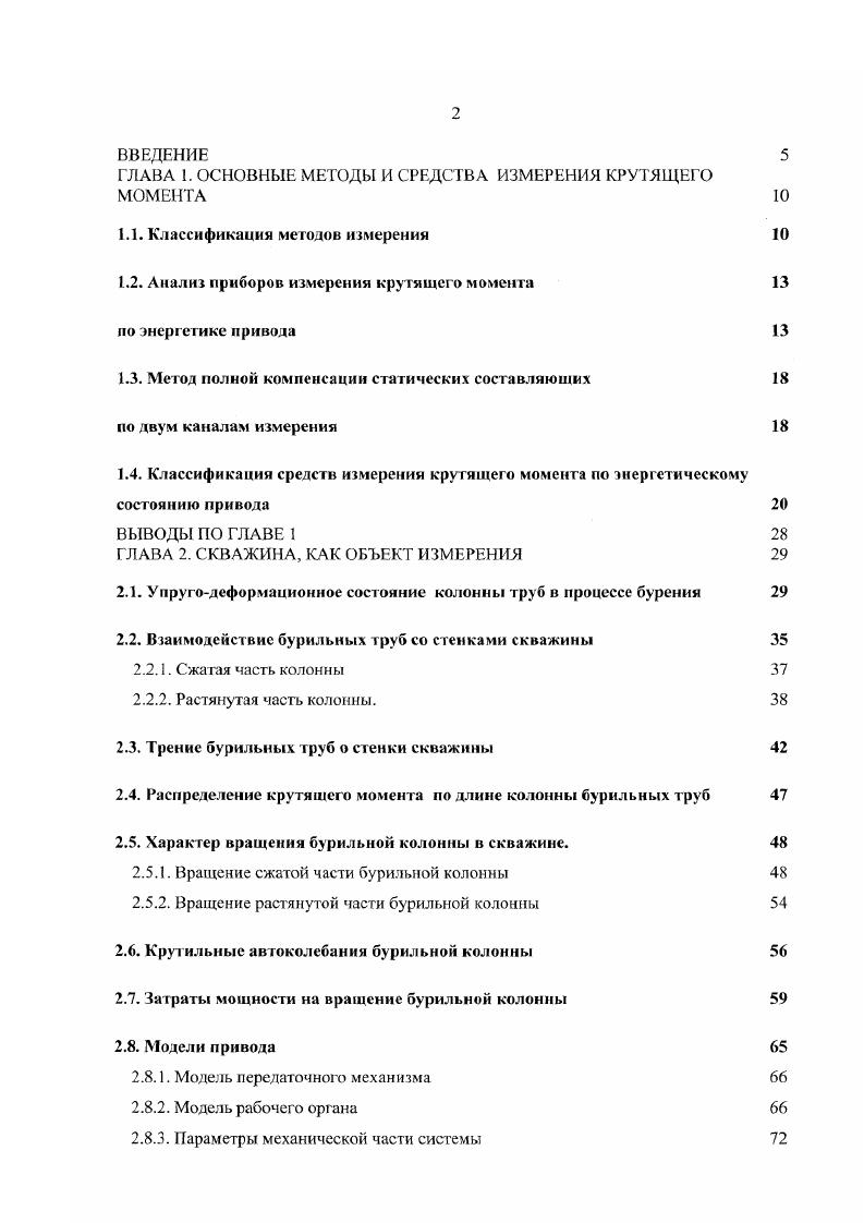 "ГЛАВА I. ОСНОВНЫЕ МЕТОДЫ И СРЕДСТВА ИЗМЕРЕНИЯ КРУТЯЩЕГО МОМЕНТА 