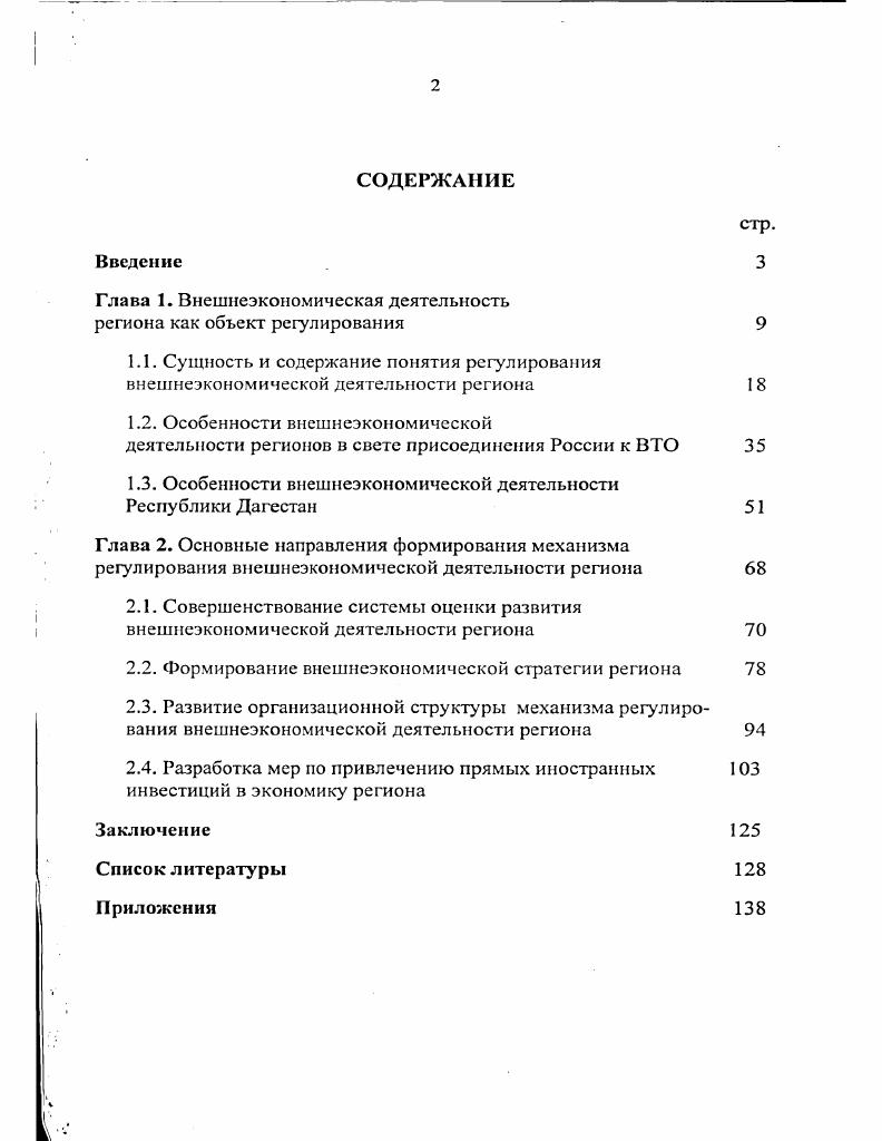 "Глава 1. Внешнеэкономическая деятельность региона как объект регулирования