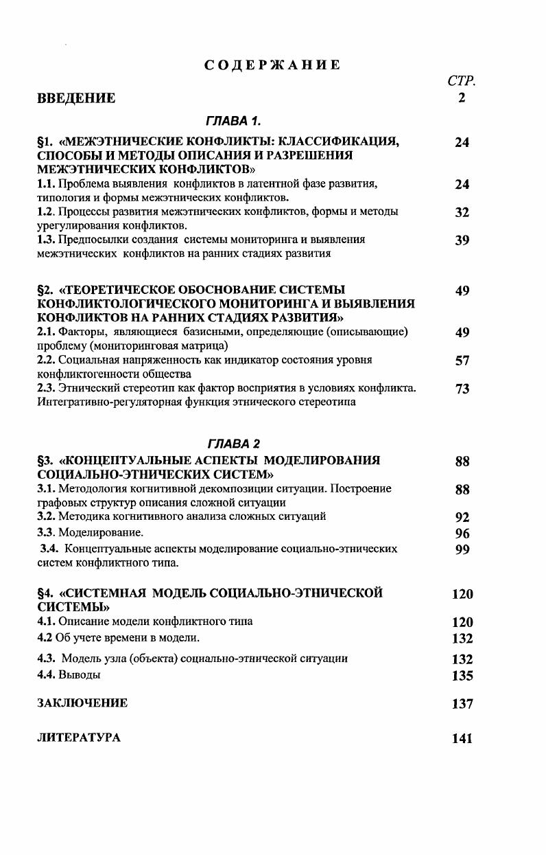 "Рыкалиной, . Семенова. Работы В. Н. Ярской, С. И. Замогильного, Н. Г. Козина, К. А. Крашенинникова, М. Э. Муталимова, Т. А. Сафроновой, Л. В. Константиновой, Л. Н. Татариновой представляют саратовскую научную школу в области этносоциологии и этноконфликтологии. Анализ этнонациональных конфликтов как объекта управления в отечественной социологии пока в основном имеет характер прикладных исследований, на базе которых делаются первые попытки обобщения проблемы и формирования концепции Н. В. Варламова, Г. А. Дробот, . Дудченко, Б. Б. Задорновская, Л. В. Константинова, Е. В. Крицкий, . Мацнев, Ю. Э. Степанов. Агеев . Психология межгрупповых отношений. М., . Бороноев А. О. Национальные отношения и этническая психология перестройка общественных отношений и личность. Л., . Бороноев А. О. Основы этнической психологии. Спб. Виммер А. Межэтнический конфликт. К объединению исследовательских подходов Социальные и гуманитарные науки. Социология. Дробижева Л. М. Динамика культуры и национального самосознания народов СССР. Социологические теории и социальные изменения в современном мире. Навстречу XI Всемирному социологическому конгрессу. М., . Дробижева Л. М. Этнические конфликты Социальные конфликты в меняющемся российском обществе. М., . Здравомыслов А. Г. Межнациональные конфликты в постсоветском пространстве. М. АспектПресс. Здравомыслов А. Г. Социология конфликта. М. АспектПресс. Здравомыслов А. Г. Фундаментальные проблемы социологии конфликта и динамика массового сознания Социс. Здравомыслов А. Г., Матвеева С. Я. Межнациональные конфликты в России Полис. Иванов В. Котов В. Ладодо И. Назаров М. Национальные отношения в регионах России результаты социологического исследования Этнополис. Иванов В. Н. Межнациональная напряженность в региональном аспекте Социс. Иванов В. Н. Межнациональные конфликты социальнополитический аспект Социс. Мацнев . Этнополитические конфликты природа, типология и пути урегулирования Социальнополитический журнал. Рыкалина Л. А. О природе этнонационального конфликта Социальнополитический журнал. Семенов . Россия в сети конфликтности между взрывом и согласием Социс. Варламова Н. В. , Похолснко Н. Б., Общественный консенсус подходы к проблеме. Государство и право. Дробот Г. А. Куинси Райт о конфликтах и стабильности в международных отношениях Социальнополитические науки. Дробот Г. 