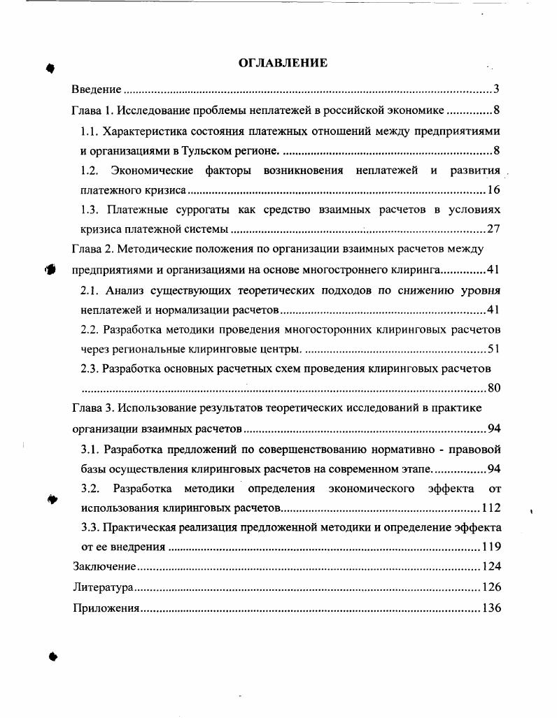 "Глава 1. Исследование проблемы неплатежей в российской экономике.