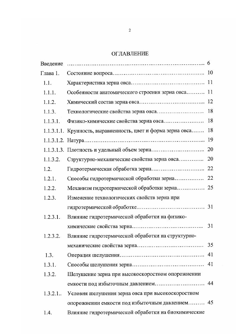 "1.1.1. Особенности анатомического строения зерна овса 