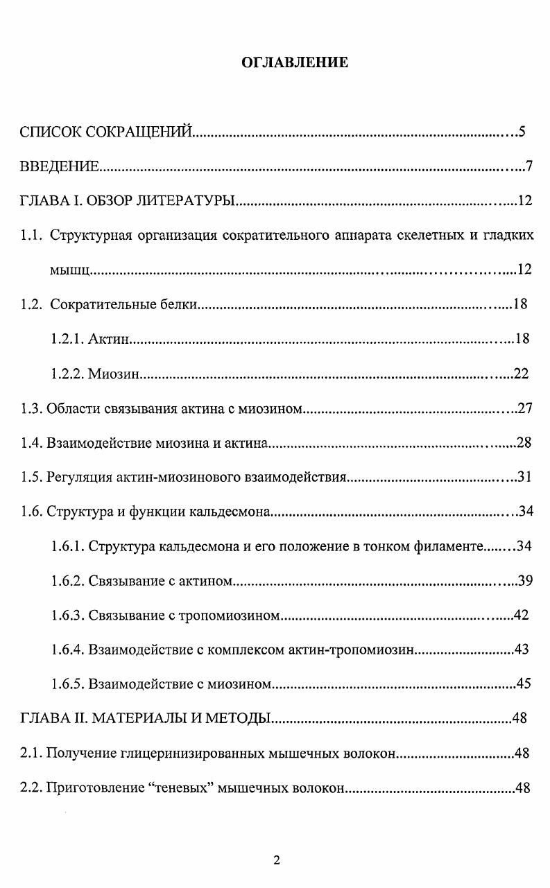 "1.1. Структурная организация сократительного аппарата скелетных и гладких мышц