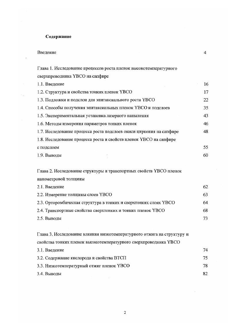 "1.2. Структура и свойства тонких пленок УВСО 