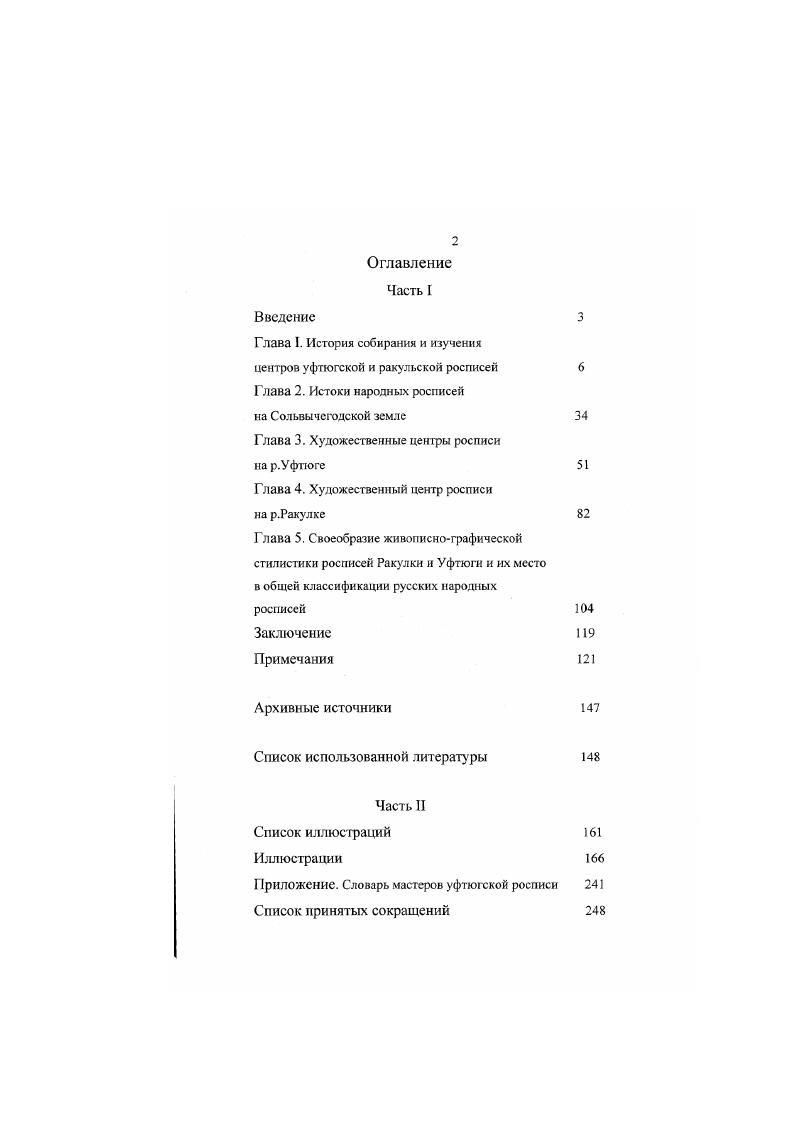 "Художественные центры росписи по дереву на притоках Северной Двины г. Б нем автор не ограничивает задачи исследователя только открытием мест производства того или иного крута произведений, а обозначает проблему уже другого уровня комплексный научный анализ художественного материала с привлечением широкого круга памятников разных собраний Перед исследователем народного искусства встают вопросы изучения этих росписей на бытовых предметах как местных школ или писем по аналогии с иконописью, т. Эго одна сторона проблемы. Вторая сторона вопросы взаимосвязи этих росписей между собой и с наиболее крупными определяющими школами или письмами, т. В конце х начале х гг. Русский музей предпринял еще несколько экспедиций в Красноборский район, в ходе которых были значительно пополнены собрания Отдела народного искусства интерьерной росписью и произведениями декоративноприкладного искусства народных мастеров, часто имеющими дату и авторство. Собранный материал лег в основу публикаций реставратора ГРМ М. Д. Урюпиной, которая непосредственно участвовала в экспедициях и реставрировала приобретенные для музея экспонаты. Статьи М. Д. Урюпиной содержат тщательно собранный ценный информационный материал, касающийся истории промыслов вообще или сопровождающий конкретный памятник расписные заборки, прялки, туеса. Уникальны сведения, полученные реставратором в результате хнмикотсхнологических исследований материалов, использованных крестьянскими художниками А. Д. Кувакиным, И. Юрки нам и др. 
