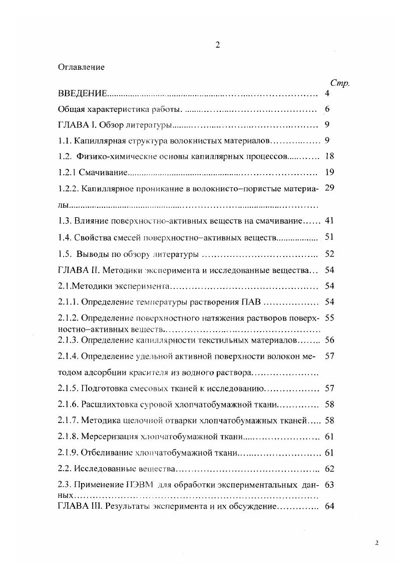 "1.1. Капиллярная структура волокнистых материалов. 