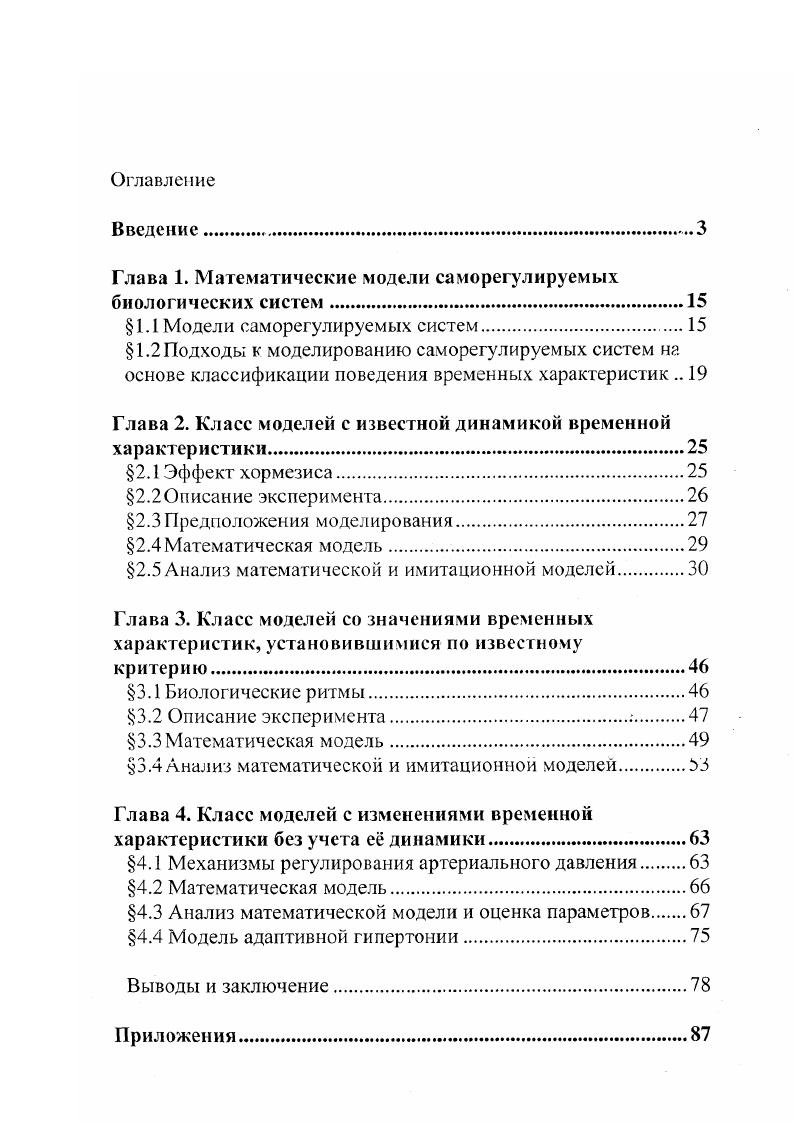 "Глава 1. Математические модели саморегулируемых биологических систем