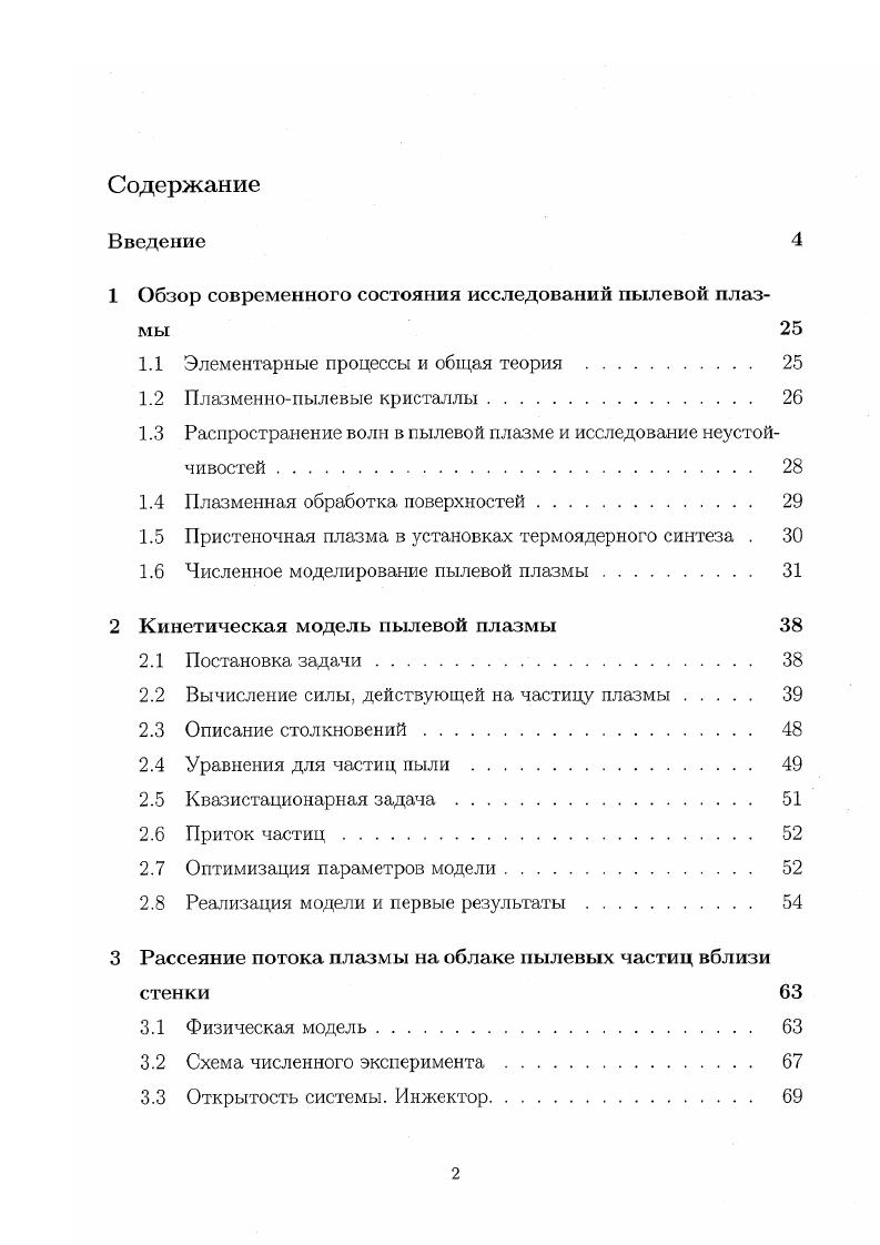 "1 Обзор современного состояния исследований пылевой плазмы 