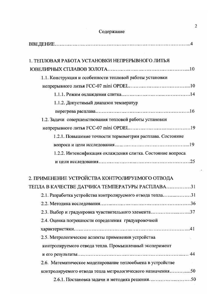 "1. ТЕПЛОВАЯ РАБОТА УСТАНОВКИ НЕПРЕРЫВНОГО ЛИТЬЯ ЮВЕЛИРНЫХ СПЛАВОВ ЗОЛОТА