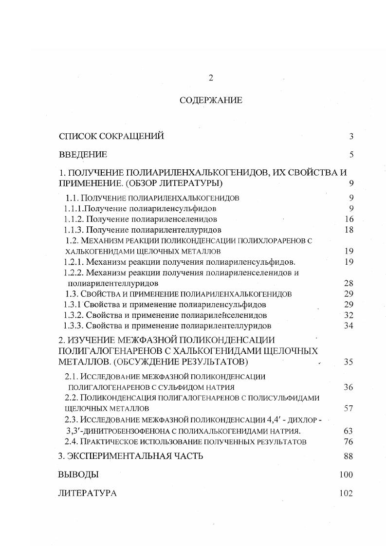 "1. ПОЛУЧЕНИЕ ПОЛИАРИЛЕНХАЛЬКОГЕНИДОВ, ИХ СВОЙСТВА И ПРИМЕНЕНИЕ. ОБЗОР ЛИТЕРАТУРЫ 