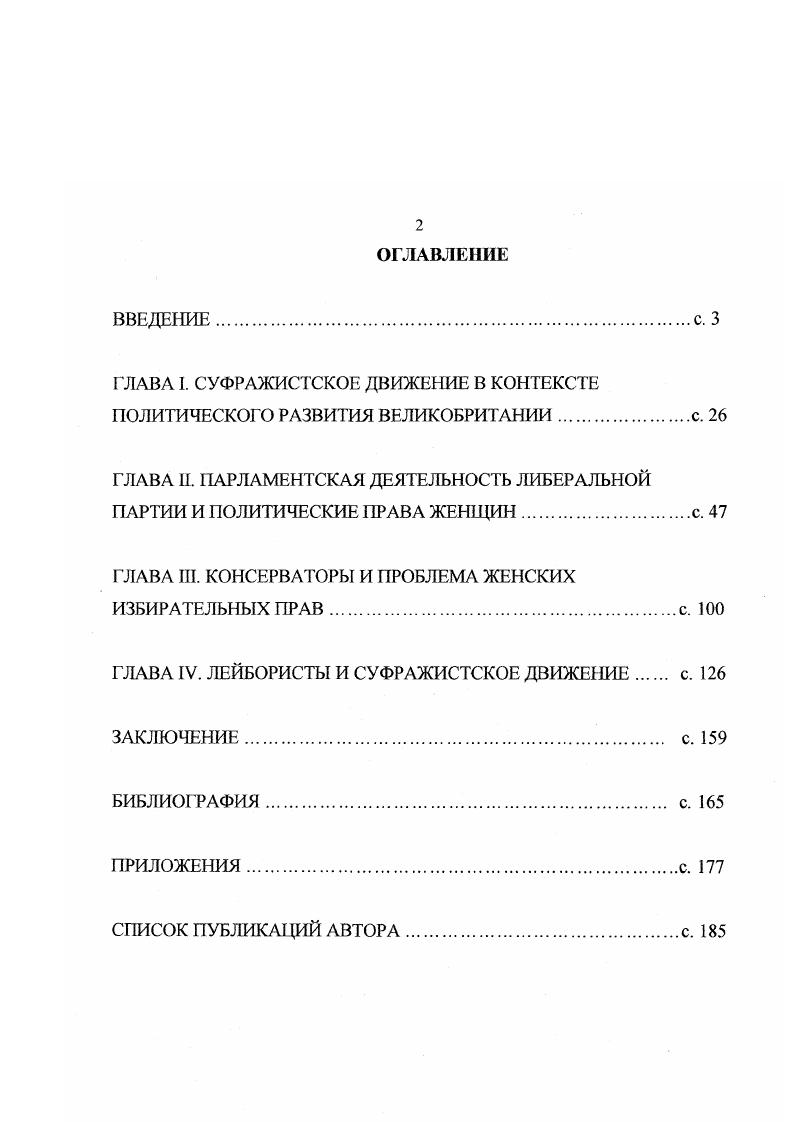 "ГЛАВА I. СУФРАЖИСТСКОЕ ДВИЖЕНИЕ В КОНТЕКСТЕ ПОЛИТИЧЕСКОГО РАЗВИТИЯ ВЕЛИКОБРИТАНИИс. 