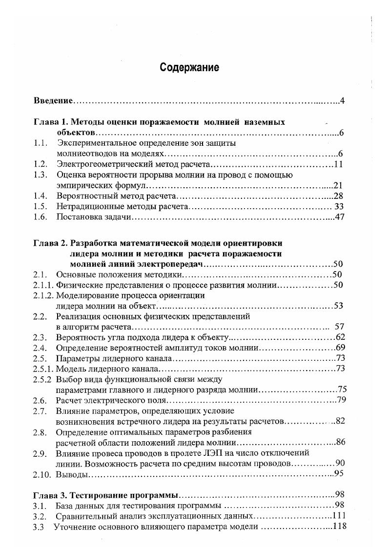 "Глава 1. Методы оценки норажаемости молнией наземных