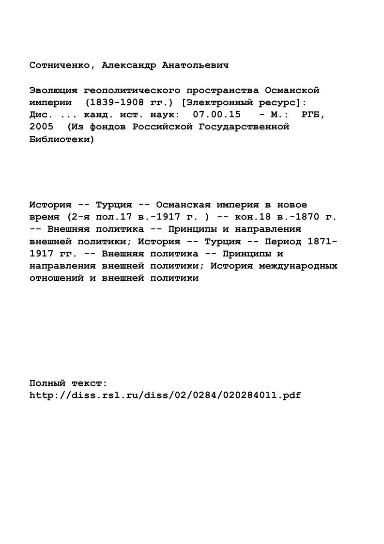"2. Глава I. Традиционная геополитика Османской империи 