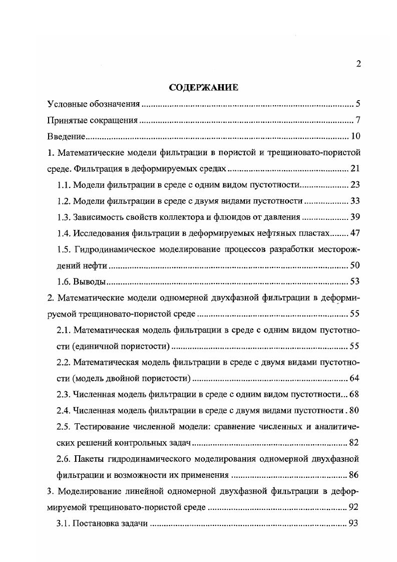 "1.1. Модели фильтрации в среде с одним видом пустотности