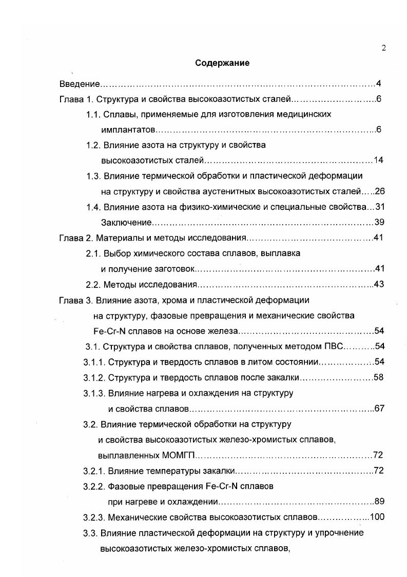 "Коррозия имплантатов из стали ХН9Т в модельной среде, имитирующей тканевую жидкость, отмечена в работе . В структуре сталей типа ХН9 при содержании углерода более 0, в процессе термической обработки могут образовываться по границам зерен скопления карбидов хрома типа М2зС6 в виде пленок или оболочек, которые значительно снижают стойкость к межкристаллитной коррозии. При содержании углерода 0, в сталях типа ХН9 возможно образование в результате нагрева до С охрупчивающих сталь частиц офазы . В последние несколько десятилетий в ряде стран разработаны перспективные для использования в медицине коррозионностойкие азотосодержащие хромомарганцевые стали, которые не содержат никеля и имеют более высокий предел текучести по сравнению с указанными выше хромоникелевыми сталями. Легирование низкоуглеродистых хромомарганцевых аустенитных сталей азотом позволяет не только повысить характеристики прочности и стабильность аустенита по отношению к образованию феррита и мартенсита, но и предотвратить образование в их структуре карбидов хрома типа М2зС6 и афазы и тем самым повысить коррозионную стойкость и пластичность стали до уровня, достаточного для изготовления изделий медицинской техники. В работах , , для изготовления хирургических имплантатов рекомендуется немагнитные стали типа ХАГ, содержащие около Сг, Мп и 0,4Г1. По механическим свойствам табл. Проведенные эксперименты по биосовместимости таких сталей в Институте гигиены и профессиональных заболеваний и Институте онкологии БАИ показали отсутствие воспалительных реакций крови и признаков раздражающего действия имплантатов. Однако рекомендуемые стали содержат большое количество марганца, оказывающего при выплавке и сварке вредное влияние на здоровье человека. Кроме того, эти стали, содержащие около 0,,4 азота, будут обладать недостаточной для высоконагруденных имплантов прочностью и стойкостью к питтинговой коррозии изза малой величины коэффициента питтингообразования. Легирование нержавеющих хромистых аустенитных сталей азотом в количествах более 0. Таблица 1. Механические свойства не менее металлических материалов, применяемых и рекомендуемых для имплантатов. Марка сплава Термическая обработка а8, МПа СП3. Н2. Содержание азота в таких сплавах будет определять их структуру и свойства. Влияние азота на структуру и свойства высокоазотистых сталей. Азот, также как и углерод, дает в железе твердый раствор типа внедрения, т. Азот, как и углерод, способствует стабилизации ужелеза, имеющей ГЦК кристаллическую решетку. Большое сходство имеют диаграммы состояния систем железоуглерод и железоазот рис. Азот и углерод растворяются в а и ужелезе. Оба эти элемента расширяют область уфазы и оба обеспечивают эвтектоидное превращение аустенита . Однако, абсолютное значение максимальной растворимости азота в ужелезе заметно выше, чем углерода. Температура эвтектоидного превращения с образованием схтвердого раствора и нитрида Бе4Ы у в системе железоазот равна 0С, тогда как в системе железоуглерод она равна 5С. Эвтектоидные концентрации в системе железоазот и железоуглерод соответствуют концентрациям азота 2,3 и углерода 0,, соответственно. Отличительные особенности диаграммы железоазот определяют потенциальную возможность разнообразных и более значительных, чем для сплавов системы железоуглерод, воздействий на структурное состояние железоазотистых сплавов методами термической обработки. Проблема получения в затвердевшем железном сплаве большого количества азота заключается в том, что при температурах в интервале кристаллизации происходит резкое снижение растворимости азота в стали рис. Процесс кристаллизации железных сплавов обычно происходит через образование 5фазы высокотемпературной модификации железа с кристаллической решеткой ОЦК, в которой растворимость азота относительно низкая. Растворимость азота резко снижается при достижении температуры эвтектоидного превращения с образованием афазы, хотя и в аБе при температуре эвтектоидного превращения растворяется почти в пять раз больше азота, чем углерода , . 