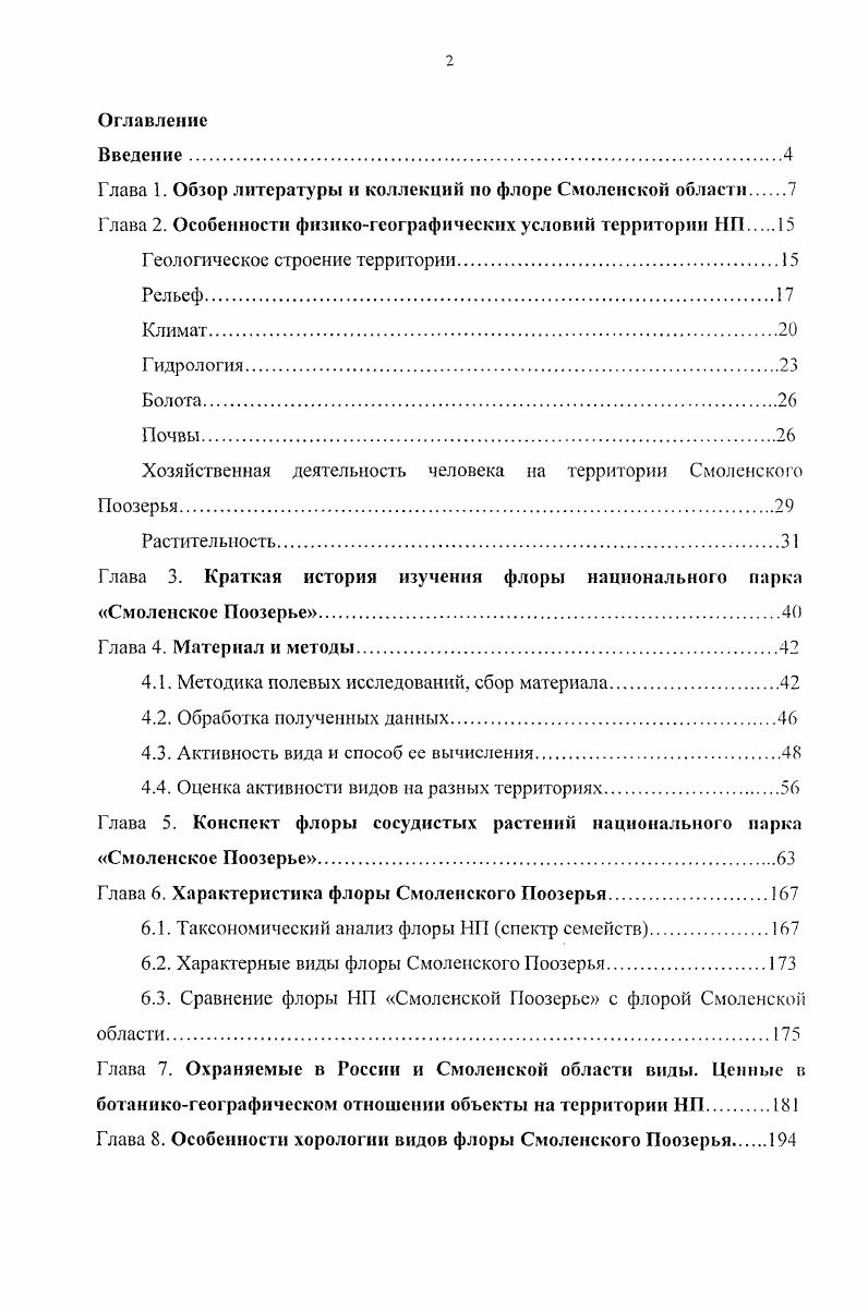 "Глава 1. Обзор литературы и коллекций по флоре Смоленской области 
