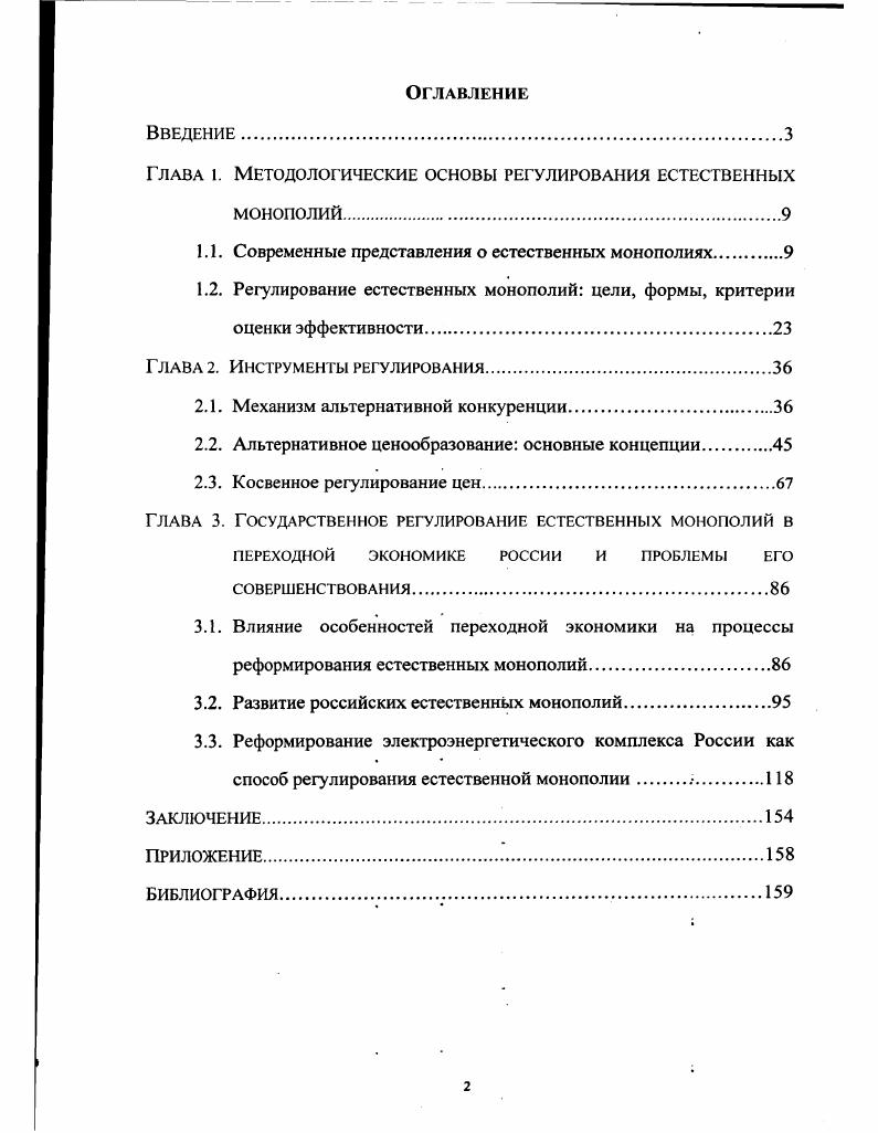 "Глава i. Методологические основы регулирования естественных монополий.