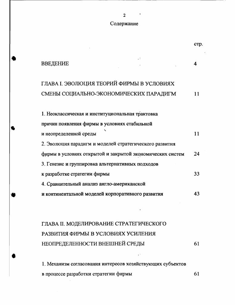 "ГЛАВА I. ЭВОЛЮЦИЯ ТЕОРИЙ ФИРМЫ В УСЛОВИЯХ СМЕНЫ СОЦИАЛЬНОЭКОНОМИЧЕСКИХ ПАРАДИГМ