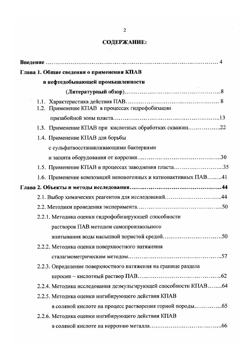 "Глава 1. Общие сведения о применении КПАВ в нефтедобывающей промышленности