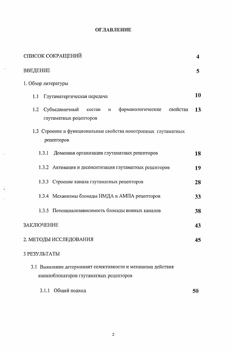"1.2 Субъединичный состав и фармакологические свойства глутаматных рецепторов