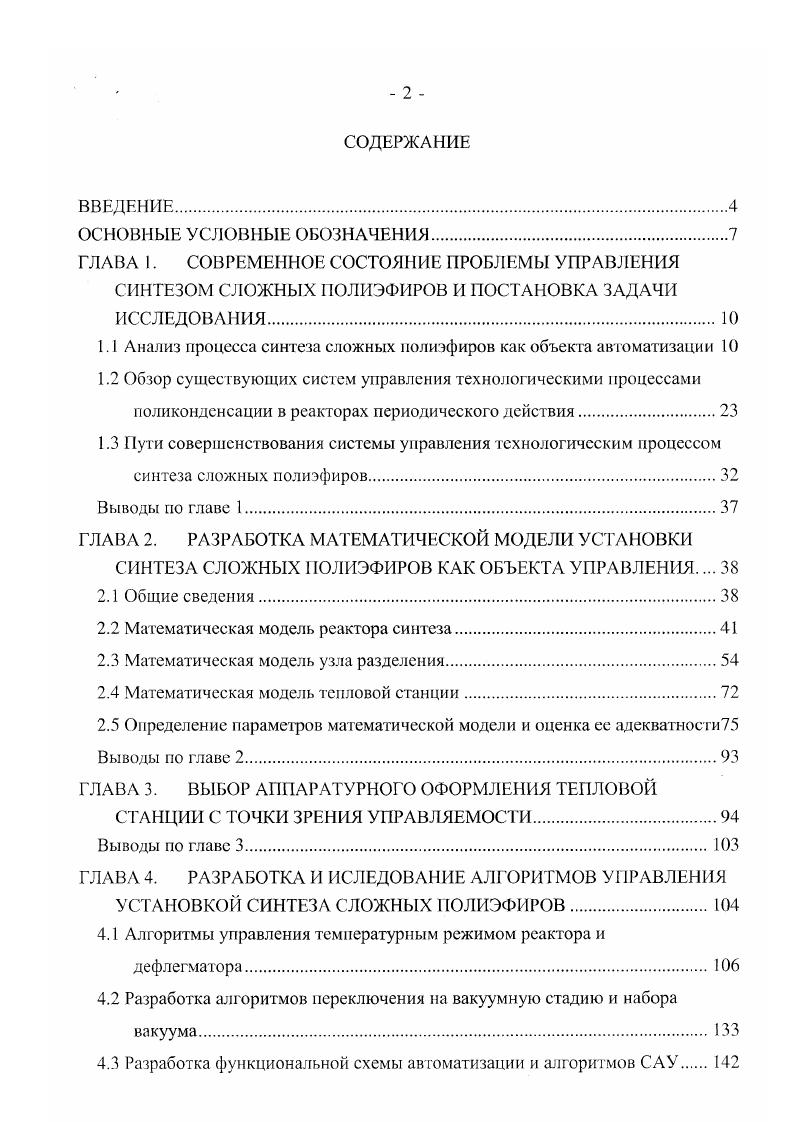 "1Л Анализ процесса синтеза сложных полиэфиров как объекта автоматизации 