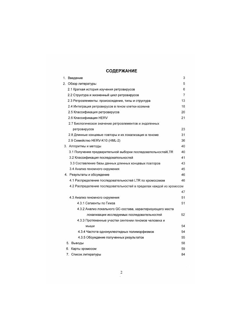 "Это непосредственно экспрессия вирусных генов, геномные перестройки, являющиеся результатом интеграции V, и участие целого ряда регуляторных элементов, входящих в состав последовательности ретровируса, в экспрессии генов клеткихозяина vv. В настоящее время изучению биологической активности эндогенных ретровирусов посвящено немало работ, однако мы все еще далеки от полного понимания всех функций V в геноме. Основные регуляторные элементы V, такие как промотор, энхансер, сигнал полиаденилирования, последовательности, связывающие ядерные рецепторы гормонов и т. Кроме того, зачатую гомологичная рекомбинация между 3 и 5 приводит к делеции структурных вирусных генов и образованию в геноме одиночных , в результате чего количество последних, как правило, сильно превышает количество полных провирусов в геноме. Поэтому одиночные эндогенных ретровирусов человека заслуживают отдельного внимания. Среди известных семейств эндогенных ретровирусов всего их более двадцати изучаемое нами семейство V 2 привлекает к себе внимание по нескольким причинам. Это семейство относительно обширно в гаплоидном геноме присутствуют около полноразмерных элементов некоторые его представители транскрипционно активны и содержат хорошо сохранившиеся в процессе эволюции открытые рамки считывания i вирусных белков. В отличие от представителей большинства других семейств V, VК кодируют функциональные ферменты, вирусные частицы и аутоантигены, что указывает на сохранение у некоторых из них свойств ретровирусов . Вирусные частицы V. Таким образом, семейство V 2 можно считать одним из наиболее биологически активных семейств V и мы остановимся на описании его характеристик несколько подробнее. История изучения ретровирусов берет свое начало в году, когда Эллерман и Бенг обнаружили, что лейкоз кур передается бескпеточными фильтратами, что и стало доказательством вирусной природы инфекционного агента. В году Раус открыл вирус, вызывающий злокачественные опухоли у кур. В середине х годов был найден первый ретровирус млекопитающих вирус, ассоциированный с раком молочных желз мышей Vi V. Около двадцати лет спустя было показано существование V, родственных экзогенным, сначала для мышей, а затем для цыплят. После независимого открытия в году Теминым и Балтимором фермента обратной транскриптазы в составе вирусов, возросла интенсивность поисков человеческих ретровирусов. В году Ахонг вместе с коллегами выделил первый vi. Исходно эти вирусы были обнаружены как инфекционные загрязнения первичных клеточных культур. Спумавирусы могут вызывать острые или персистентные инфекции i vi, но связи этих вирусов с какимито патологическими процессами в организме хозяина не установлено ii, . В начале х годов были открыты вирус Тклеточной лейкемии i Vi V i . Iii Vi IV Ваггеii . К этому же времени относятся и первые описания V i . V i . К настоящему времени открыто более двадцати семейств V приматов и человека i i, . Представители некоторых из них распространены не только среди приматов, но и в других отрядах млекопитающих i . Семейство V 2, напротив, распространено в основном среди приматов Старого Света, хотя недавно V были обнаружены и у приматов Нового Света i . Первый представитель семейства V был обнаружен в геноме человека при гибридизации с зондом гена цитоплазматических вирусоподобных частиц Ii i I сирийского хомячка. Для него также было показано наличие значительного сходства с V . В настоящее время V продолжают оставаться предметом интенсивного разностороннего изучения, а исследование эволюционного и регуляторного взаимодействия генома ретровируса с геномом человека составляет один из разделов геномики. Несмотря на разнообразие видовхозяев и вызываемых заболеваний, все ретровирусы имеют сходную структуру вириона, геномную организацию и репликативный цикл. Круглый вирион ретровируса имеет диаметр около 0 нм и состоит из нуклеокапсида окружнного липидной оболочкой. Последняя образуется из плазматической мембраны клеткихозяина, с присоединнным к ней изнутри матриксным белком ix i МА, продуктом гена ii i, трансмембранным белком i ТМ и связанным с ним поверхностным белком i , которые, в свою очередь, являются продуктами гена v v. 