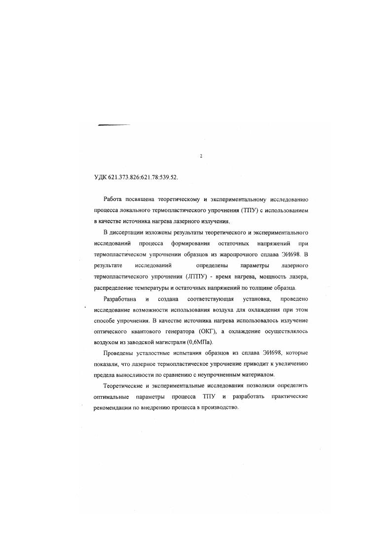 "1 Виды упрочняющей обработки жаропрочных конструкционных