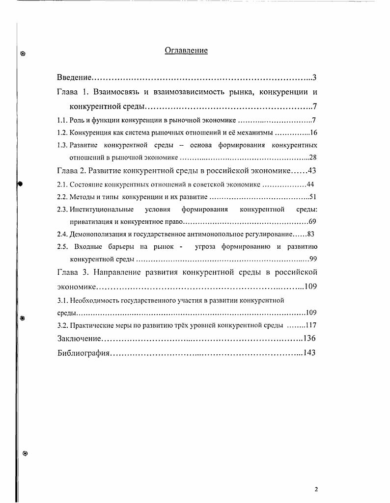 "
Глава 1. Взаимосвязь и взаимозависимость рынка, конкуренции и конкурентной среды