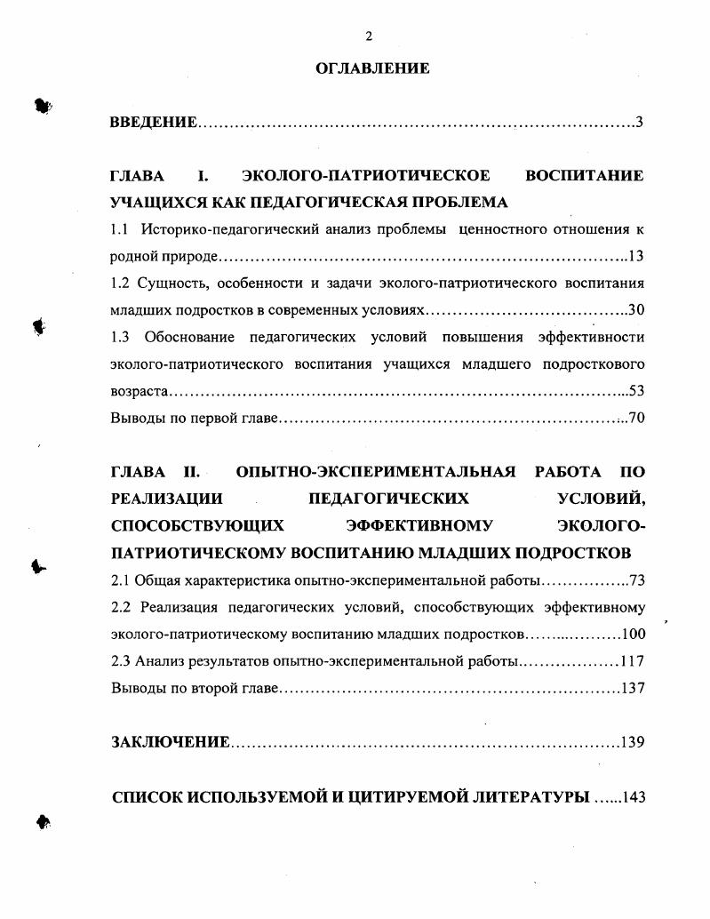 "ГЛАВА I. ЭКОЛОГОПАТРИОТИЧЕСКОЕ ВОСПИТАНИЕ УЧАЩИХСЯ КАК ПЕДАГОГИЧЕСКАЯ ПРОБЛЕМА