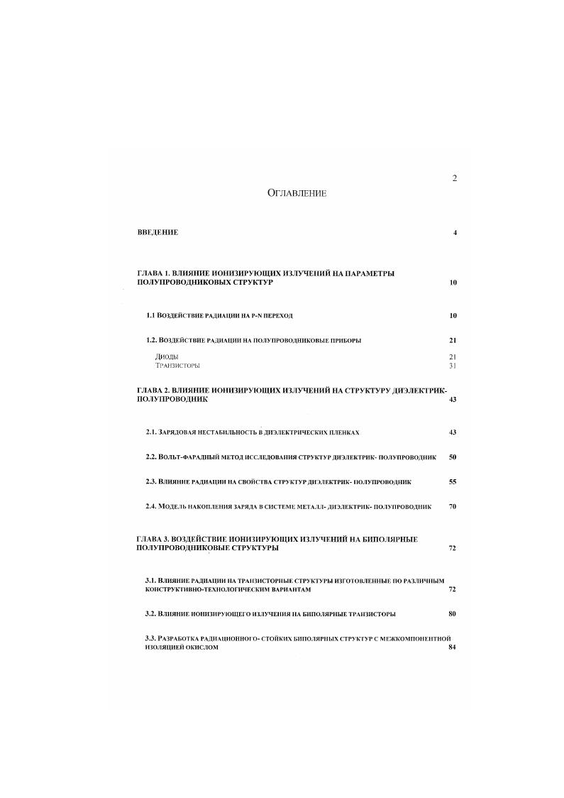 "ГЛАВА 1. ВЛИЯНИЕ ИОНИЗИРУЮЩИХ ИЗЛУЧЕНИЙ НА ПАРАМЕТРЫ ПОЛУПРОВОДНИКОВЫХ СТРУКТУР 