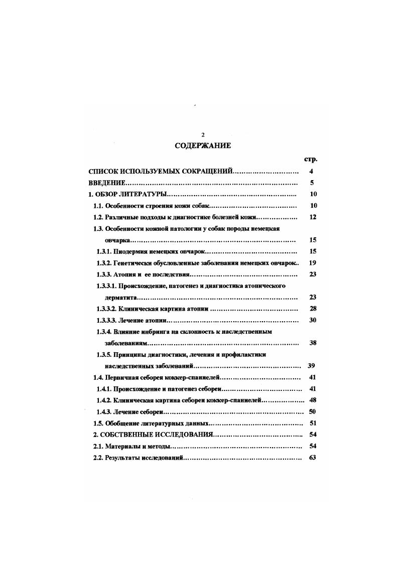 "1.1. Особенности строения кожи собак. 