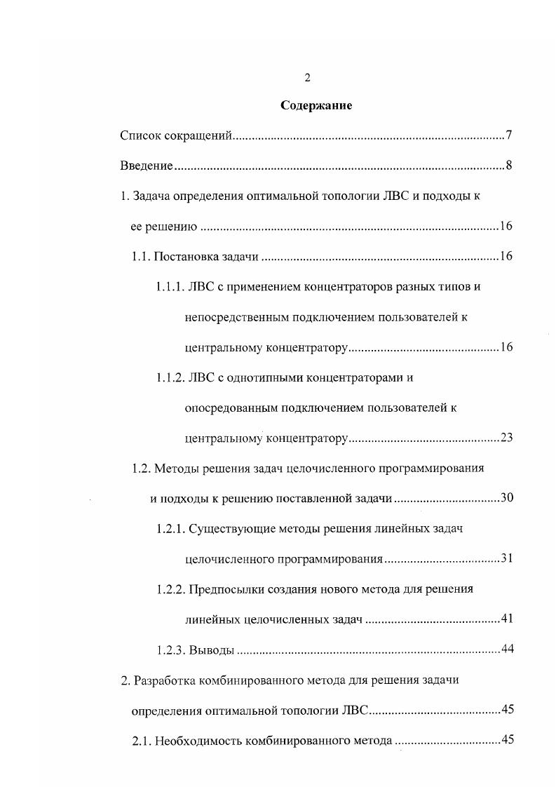 "1. Задача определения оптимальной топологии ЛВС и подходы к