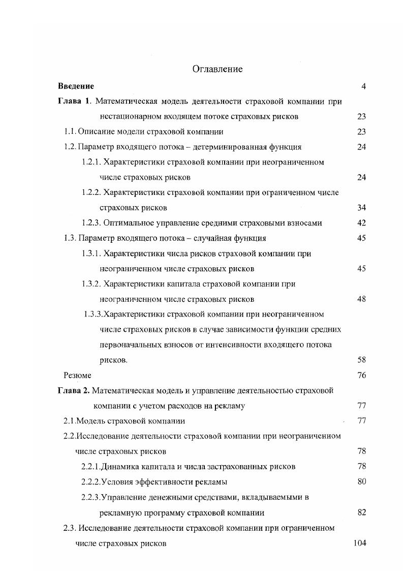 "Глава 1. Математическая модель деятельности страховой компании при