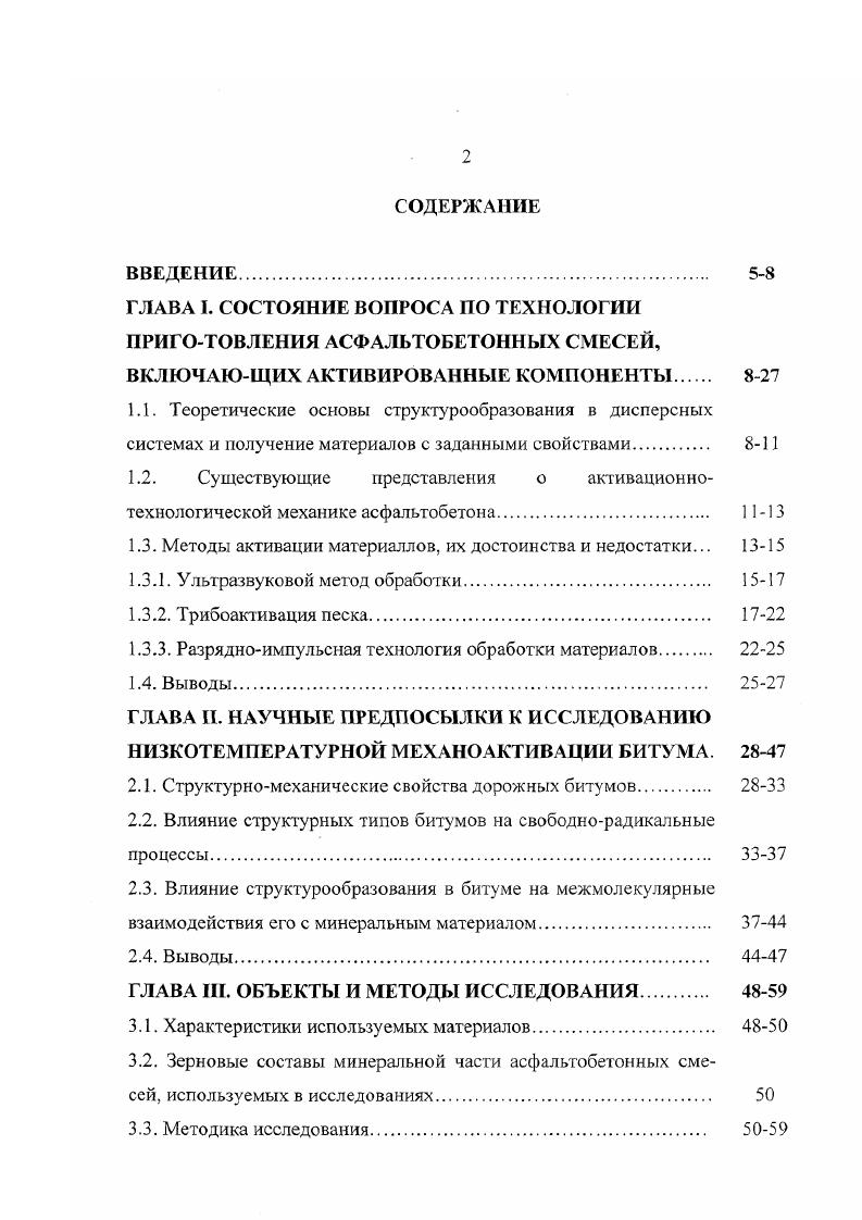 "ГЛАВА 1. СОСТОЯНИЕ ВОПРОСА ПО ТЕХНОЛОГИИ ПРИГО ТОВЛЕНИЯ АСФАЛЬТОБЕТОННЫХ СМЕСЕЙ,