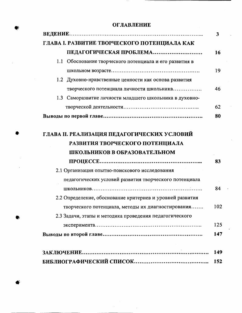 "Вместе с тем, остаются недостаточно разработанными педагогические условия его развития в образовательном процессе. С учетом этих противоречий была сформулирована проблема исследования какие педагогические условия способствуют развитию творческого потенциала школьников в образовательном процессе. Объект исследования образовательный процесс в МОУ СОШ. В исследование введено ограничение оно ориентировано на младший школьный возраст, так как, согласно научным работам по психологии и педагогике, этот возраст является фундаментом для развития основных качеств личности и, в первую очередь, творческих способностей. Теоретически исследовать степень разработанности проблемы развития творческого потенциала в педагогической теории и практике. Уточнить понятия творческий потенциал, духовнотворческая личность и творческое саморазвитие с позиций духовнонравственных ценностей на основе антропологического, личностно ориентированного и аксиологического подходов. Выявить и обосновать педагогические условия, способствующие развитию творческого потенциала школьников в образовательном процессе. Разработать систему учебнотворческих задач как часть мотивационнорефлексивной модели развития духовнотворческого потенциала личности школьника. Проверить эффективность выявленных педагогических условий, влияющих на развитие творческого потенциала школьников в образовательном процессе. С.Р. Евинзон, М. С. Каган, И. А. Колесникова, И. О. Мартынюк, 1 Мещерякова, С. А. Новоселов, В. Ф. Овчинников, В. Г. Рындак и др. Л.С. Выготский, В. В. Давыдов, 1 Занков, Э. Н. Леонтьев, Д. Б. Эльконин и др. Л.С. Выготский, В. В. Давыдов, В. С.А. Новоселов, А. З. Рахимов, Л. В. Трубайчук и др. В.И. Андреев, Библер, В. С.Ю. Курганов, Л. Н. Куликова, Л. В. Трубайчук, А. А. Черкасов и др. Б.Г. Ананьев, Е. И. Исаев, Б. М. БимБад, В. И. Слободчиков, К. Д. Ушинский, Е. Н. Шиянов и др. В.П. Вахтеров, Л. А. Венгер, К. Н. Вентцель, Л. С. Выготский, Р. Н.Д. Никандров, Н. И. Пирогов, Л. Н. Толстой, Л. В. Трубайчук, К. В.А. Исследование проводилось в несколько этапов в период с по годы. Общий замысел и логика исследования определили следующие этапы и последовательность работы. Первый этап гг. На этом этапе осуществлялось осмысление и формирование понятийного аппарата, определялись методологические и теоретические основы исследования, формировались цель, задачи и рабочая гипотеза, составлялась программа исследования. В числе теоретических методов применялись литературнокритический анализ, сравнительносопоставительный анализ учебных программ. В числе эмпирических методов применялось наблюдение за развитием творческого потенциала школьников, анкетирование, наблюдение, тестирование, собеседование, изучение и обобщение практики образовательных учреждений. На данном этапе был проведен констатирующий эксперимент, нацеленный на формирование контрольных и экспериментальных классов и выявление уровня развития творческого потенциала школьников. Второй этап гг. На данном этапе был проведен опытнопоисковый эксперимент. Осуществлялась проверка эффективности внедряемых педагогических условий в практику и отслеживание динамики развития творческого потенциала школьников. Выполнялся сопоставительный анализ полученных результатов с данными контрольных групп. Третий этап гг. На этом этапе использовались методы математической статистики. Эстетического центра Курчатовского района г. Челябинска. ЮНЕСКО 4 и в подготовительных группах Эстетического центра Курчатовского района г. ТРИЗ гг. Центре личностно ориентированного и развивающего обучения Челябинского государственного педагогического университета гг. Челябинском институте повышения квалификации работников образования гг. Главным управлением образования администрации Челябинской области г. Крым, организованном отделом сравнительного образования международного детского центра Артек г. Развитие творческого потенциала школьников в образовательном процессе на основе духовнонравственных ценностей обеспечивает гармоничное отношение личности с окружающей действительностью и задает направленность процессу становления личности. 