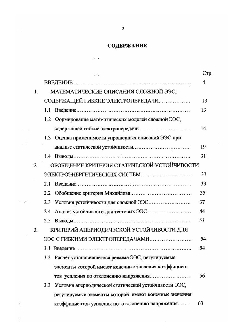 "1. МАТЕМАТИЧЕСКИЕ ОПИСАНИЯ СЛОЖНОЙ ЭЭС,