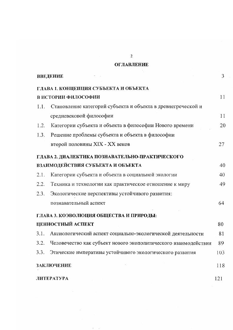 "ГЛАВА 1. КОНЦЕПЦИЯ СУБЪЕКТА II ОБЪЕКТА