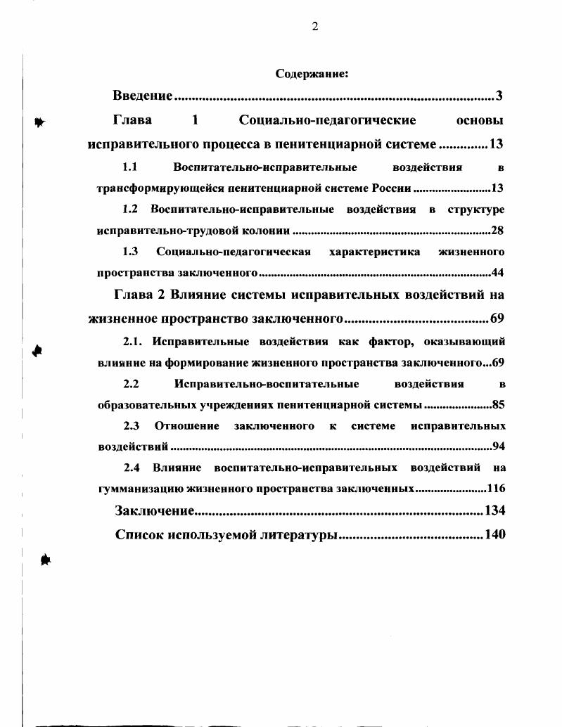 "1.1 Воспитательноисправительные воздействия в