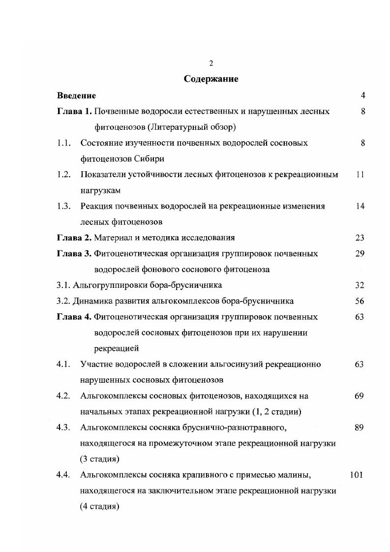 "1.1. Состояние изученности почвенных водорослей сосновых фитоценозов Сибири