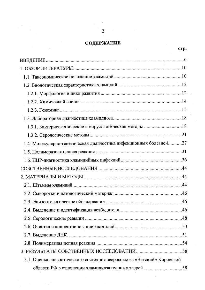 "1.1. Таксономическое положение хламидий