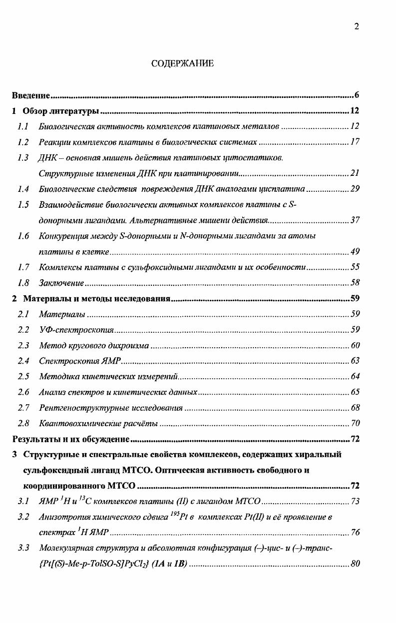 "1.1 Биологическая активность комплексов платиновых металлов.