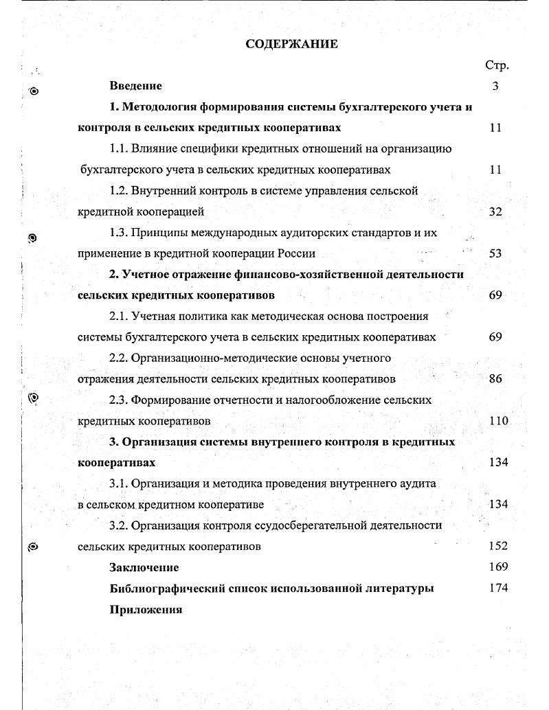 "1.2. Внутренний контроль в системе управления сельской кредитной кооперацией