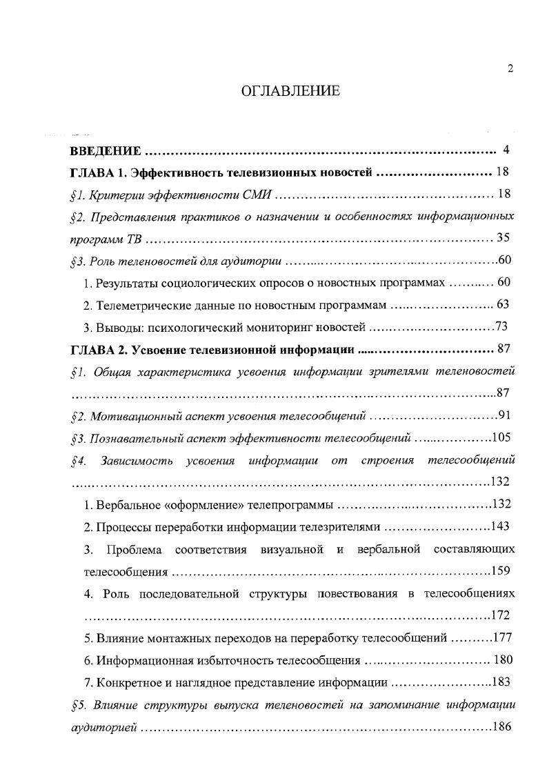 "ГЛАВА 1. Эффективность телевизионных новостей.