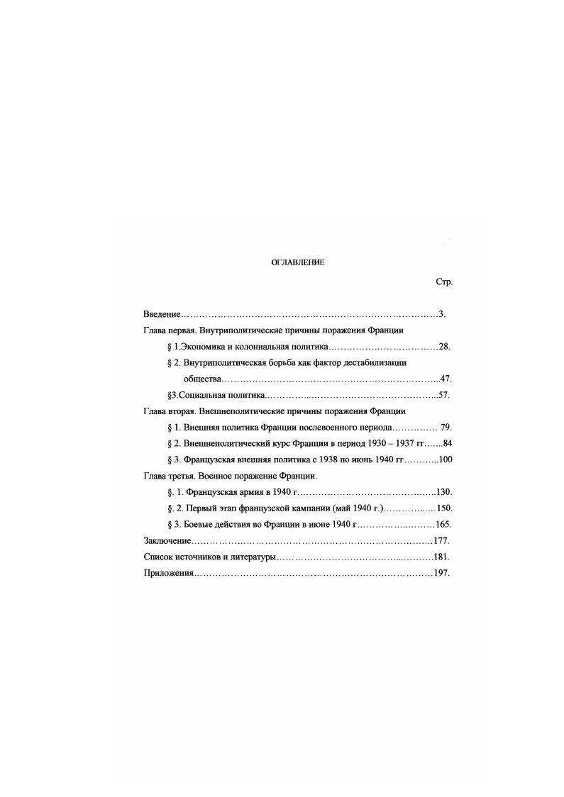 "Глава первая. Внутриполитические причины поражения Франции