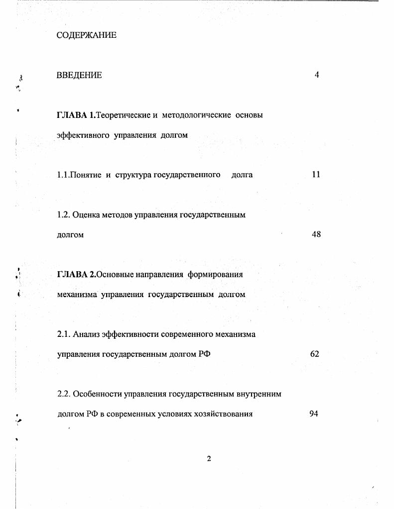 "ГЛАВА 1 .Теоретические и методологические основы эффективного управления долгом