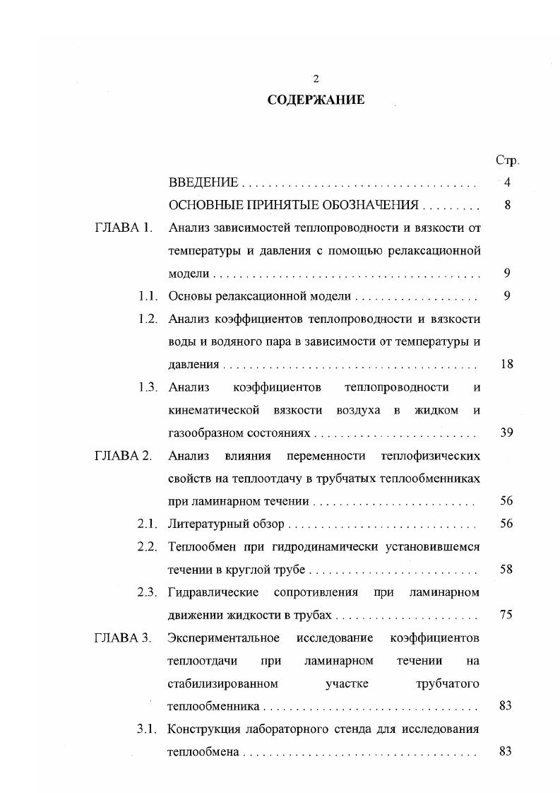 "ГЛАВА 1. Анализ зависимостей теплопроводности и вязкости от