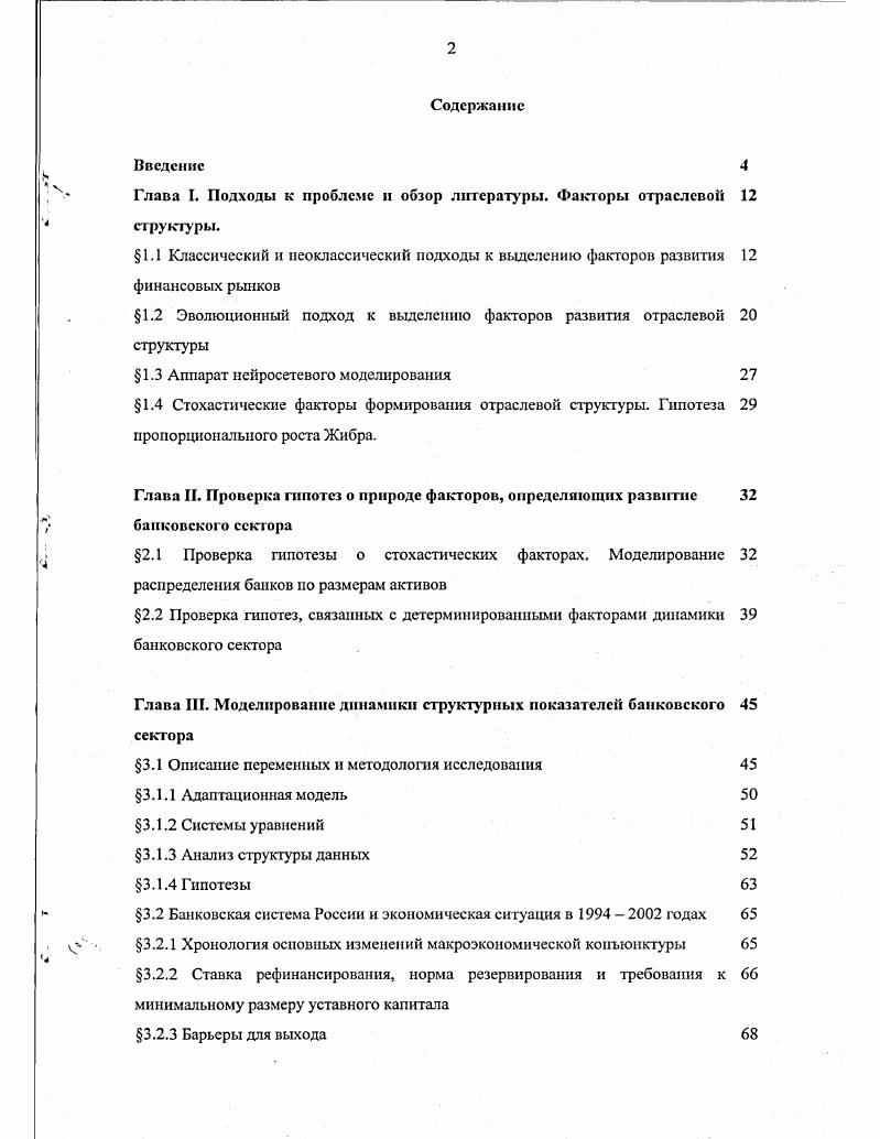 "Глава I. Подходы к проблеме и обзор литературы. Факторы отраслевой структуры.