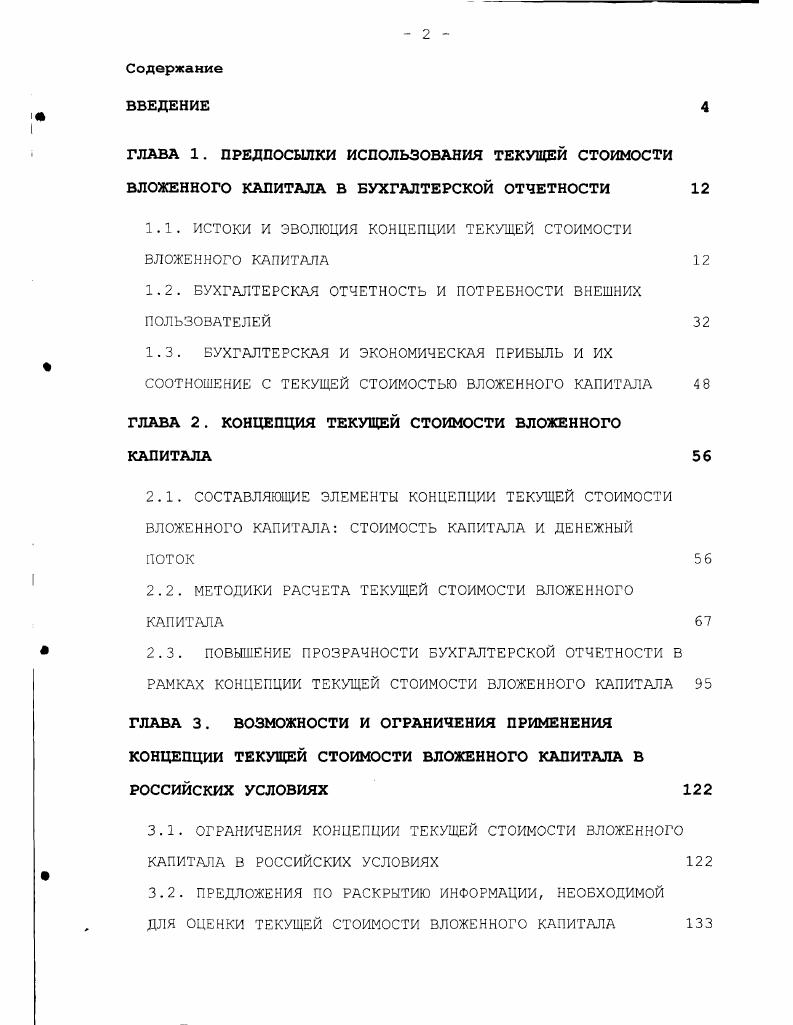 "1.1. ИСТОКИ И ЭВОЛЮЦИЯ КОНЦЕПЦИИ ТЕКУЩЕЙ стоимости ВЛОЖЕННОГО КАПИТАЛА 