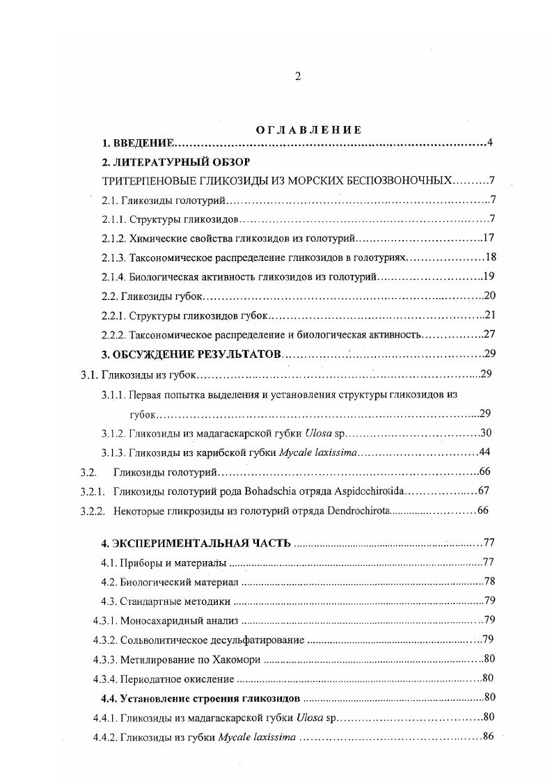 "ТРИТЕРПЕНОВЫЕ ГЛИКОЗИДЫ ИЗ МОРСКИХ БЕСПОЗВОНОЧНЫХ 